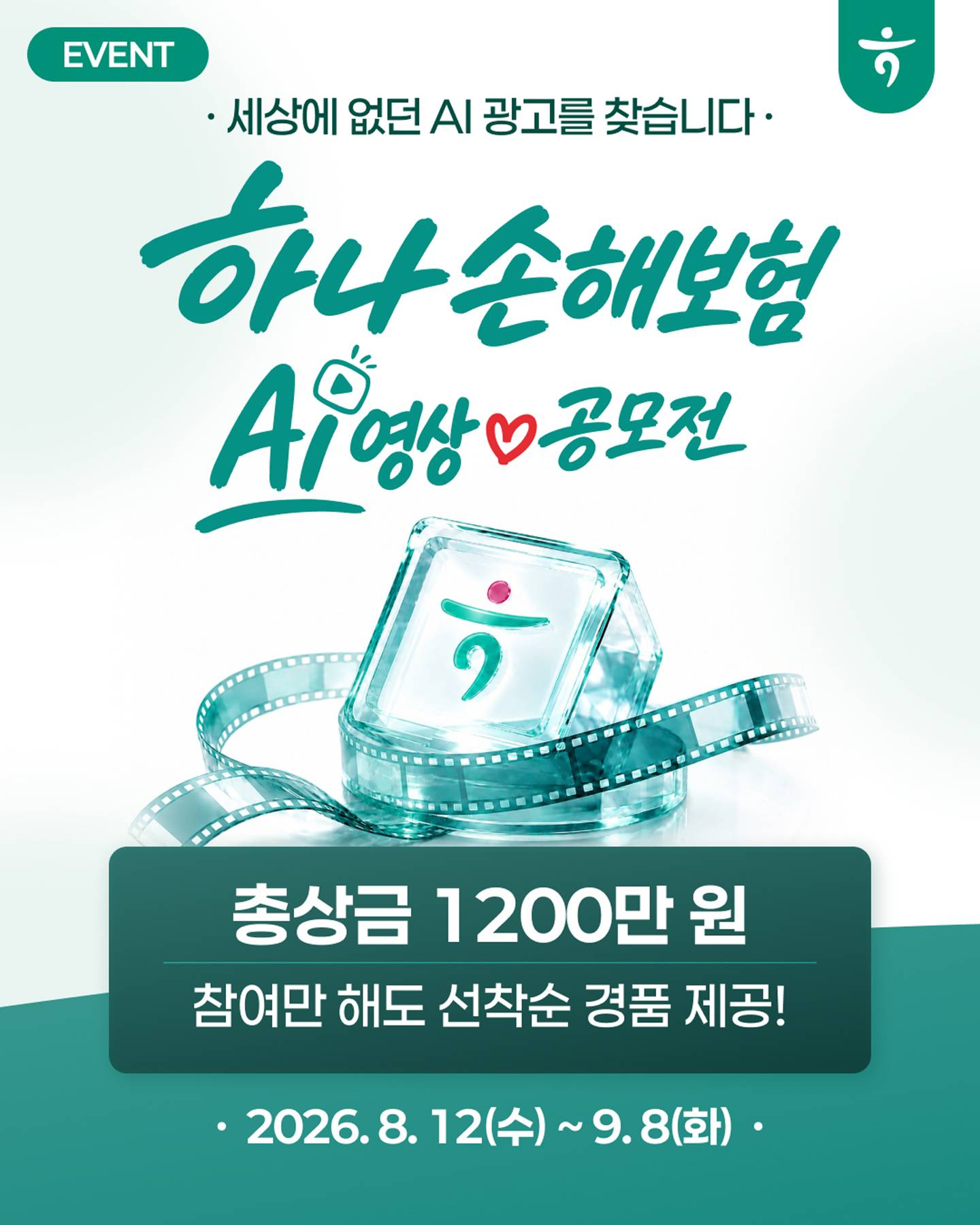하나손해보험 AI 영상공모전